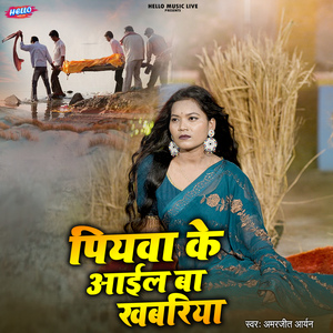 Piyava Ke Aail Ba Khabariya