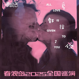 爱都给了你(现场版)