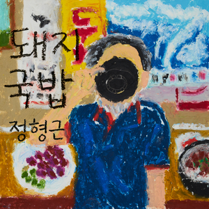 돼지국밥 (Inst.)