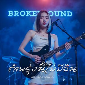 ถ้าพรุ่งนี้ไม่มีฉัน (If Tomorrow I’m Gone)