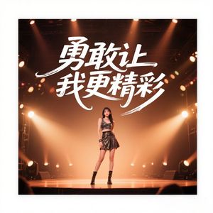 勇敢让我更精彩