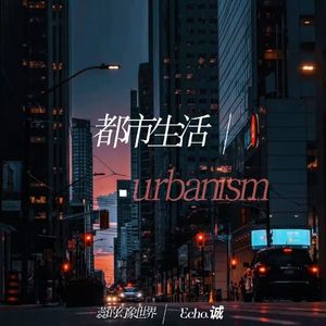 都市生活