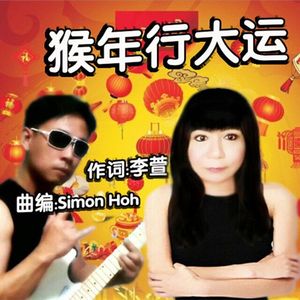猴年行大运