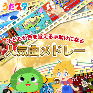 赤とんぼ (キッズソングカバー) [「NHK教育テレビ Eテレ おかあさんといっしょ」より]