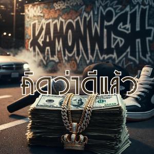 คิดว่าดีแล้ว