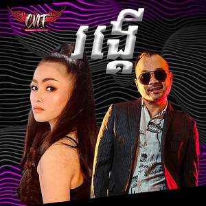 រង្គើ