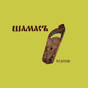 Псалом