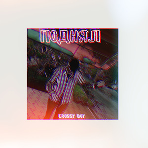 Поднял