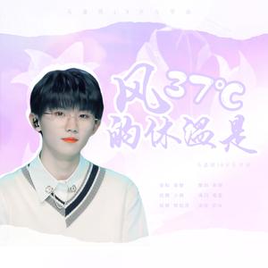 风的体温是37℃