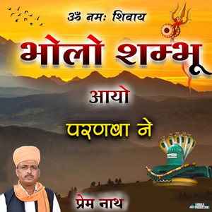 Bholo Shambhu Aayo Parnba Ne