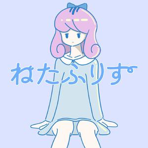 ねたふりす (feat. さかな)