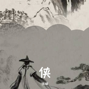 红尘客栈（片段）（翻自 群星）