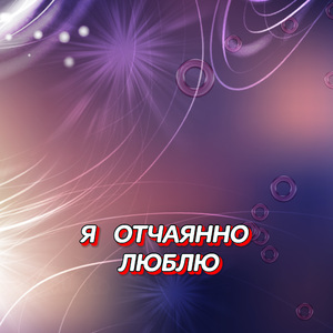 Я ОТЧАЯННО ЛЮБЛЮ