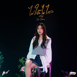 ไม่ใกล้ไม่ไกล (Stay) (Live)