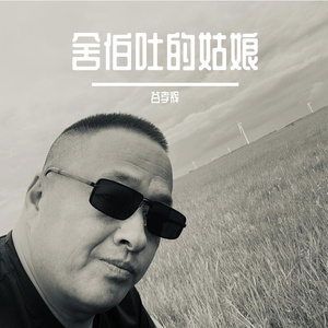 谷孝辉 - 舍伯吐的姑娘 伴奏