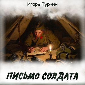 Письмо солдата