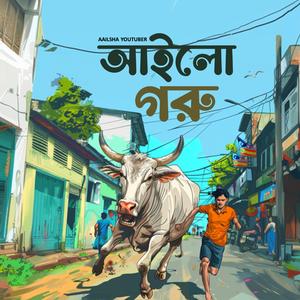 আইলো গরু (Eid Cow Song)