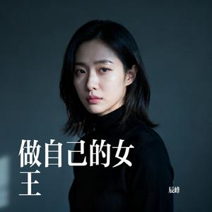 做自己的女王