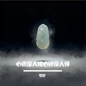 心疼没人哄心碎没人懂