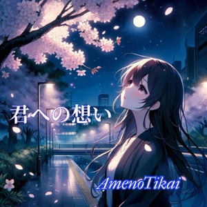 君への想い