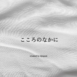 こころのなかに