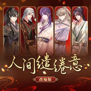 《人间缱绻意》【爵士改编版】