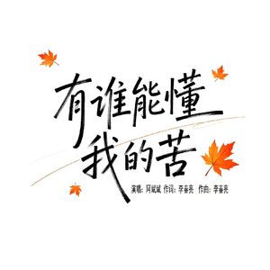 有谁能懂我的苦