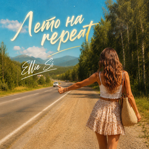 Лето на repeat