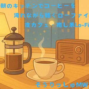 淹れたてのリズム ～コーヒーとサウンド～
