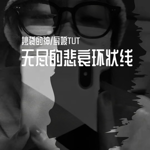 无尽的悲哀环状线