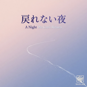 戻れない夜 (A Night We Can’t Return)