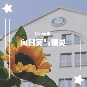 向日葵的约定（伴奏）