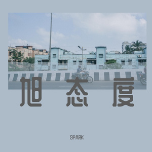 虚（旭）无约定