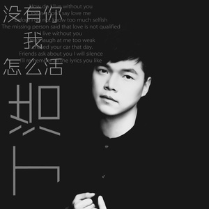 没有你我怎么活