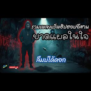 ลืมบ่ได้ดอก