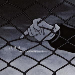 没意思（Uninteresting）