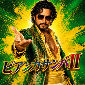 ビアンカサンバⅡ