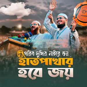 Hat Pakhar Hobe Joy