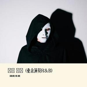 잉여 배우 (业余演员R&B)