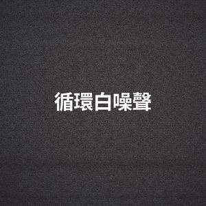 循環白噪聲, Pt. 2