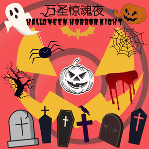 万圣惊魂夜