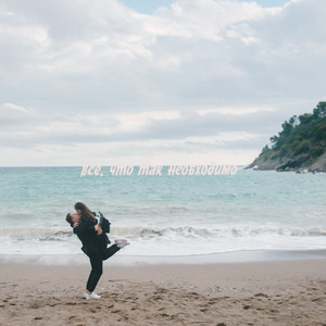 Всё, что так необходимо