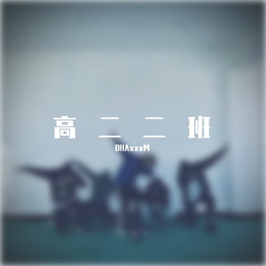 高二，二班(Prod.by Lil Siren)