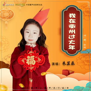 我在衢州过大年