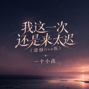 我这一次还是来太迟(遗憾live版)