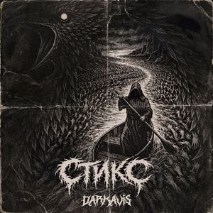 Стикс