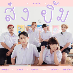 ส่งยิ้ม