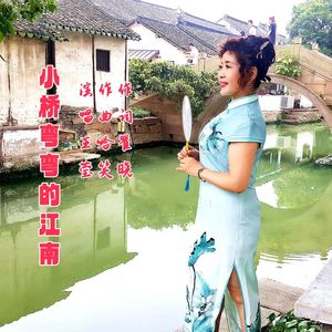 小桥弯弯的江南