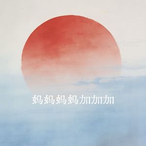 妈妈妈妈加加加