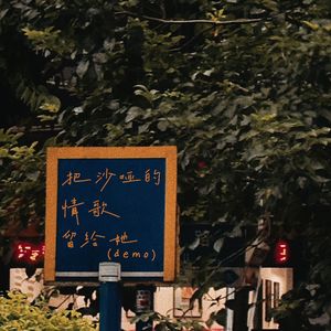 把沙哑的情歌留给她 / demo